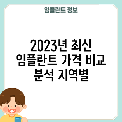 2023년 최신 임플란트 가격 비교 분석: 지역별