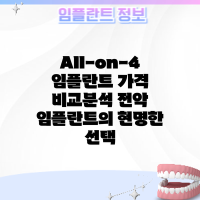 All-on-4 임플란트 가격 비교분석: 전악 임플란트의 현명한 선택