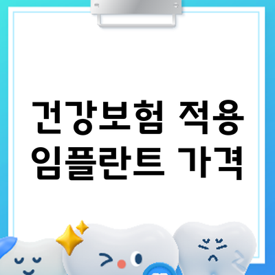 건강보험 적용 임플란트: 가격