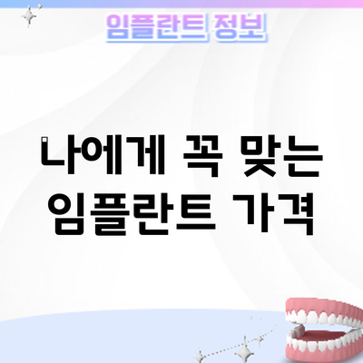 나에게 꼭 맞는 임플란트 가격