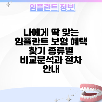 나에게 딱 맞는 임플란트 보험 혜택 찾기: 종류별 비교분석과 절차 안내