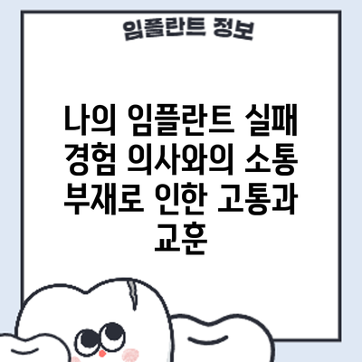 나의 임플란트 실패 경험: 의사와의 소통 부재로 인한 고통과 교훈