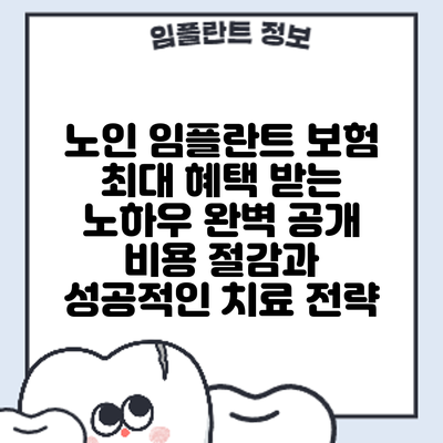 노인 임플란트 보험 최대 혜택 받는 노하우 완벽 공개: 비용 절감과 성공적인 치료 전략