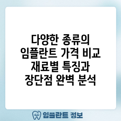 다양한 종류의 임플란트 가격 비교: 재료별 특징과 장단점 완벽 분석