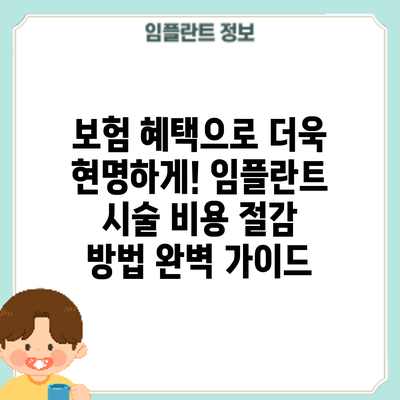 보험 혜택으로 더욱 현명하게! 임플란트 시술 비용 절감 방법 완벽 가이드