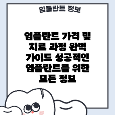임플란트 가격 및 치료 과정 완벽 가이드: 성공적인 임플란트를 위한 모든 정보