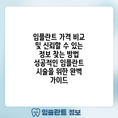 임플란트 가격 비교 및 신뢰할 수 있는 정보 찾는 방법: 성공적인 임플란트 시술을 위한 완벽 가이드