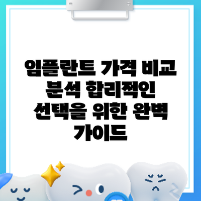임플란트 가격 비교 분석: 합리적인 선택을 위한 완벽 가이드