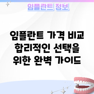 임플란트 가격 비교: 합리적인 선택을 위한 완벽 가이드