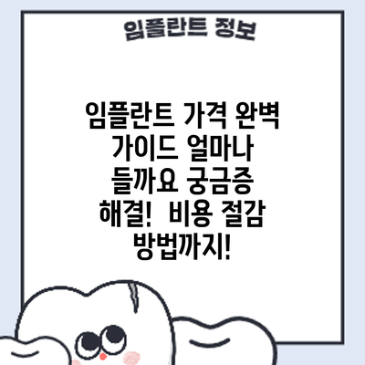 임플란트 가격 완벽 가이드: 얼마나 들까요? 궁금증 해결! 비용 절감 방법까지!