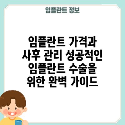임플란트 가격과 사후 관리: 성공적인 임플란트 수술을 위한 완벽 가이드