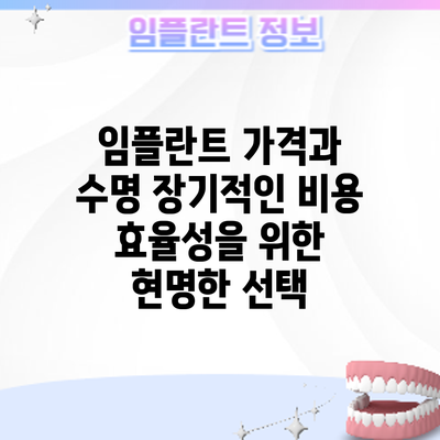 임플란트 가격과 수명: 장기적인 비용 효율성을 위한 현명한 선택