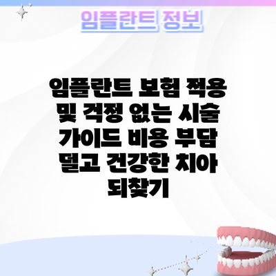 임플란트 보험 적용 및 걱정 없는 시술 가이드: 비용 부담 덜고 건강한 치아 되찾기