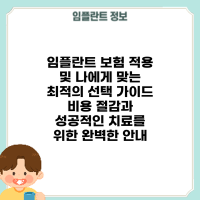 임플란트 보험 적용 및 나에게 맞는 최적의 선택 가이드: 비용 절감과 성공적인 치료를 위한 완벽한 안내