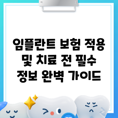 임플란트 보험 적용 및 치료 전 필수 정보 완벽 가이드