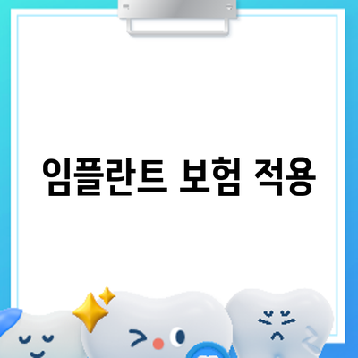 임플란트 보험 적용