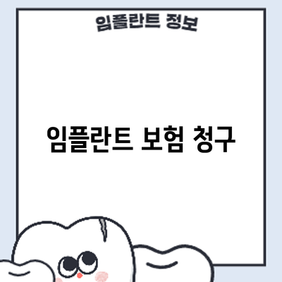 임플란트 보험 청구
