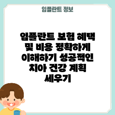 임플란트 보험 혜택 및 비용 정확하게 이해하기: 성공적인 치아 건강 계획 세우기