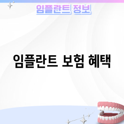 임플란트 보험 혜택