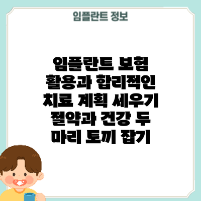 임플란트 보험 활용과 합리적인 치료 계획 세우기: 절약과 건강 두 마리 토끼 잡기