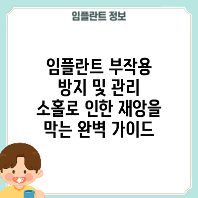 임플란트 부작용 방지 및 관리: 소홀로 인한 재앙을 막는 완벽 가이드