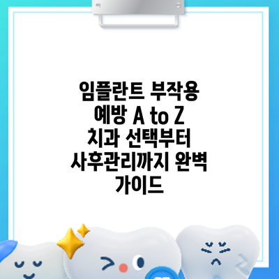 임플란트 부작용 예방 A to Z: 치과 선택부터 사후관리까지 완벽 가이드