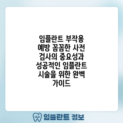 임플란트 부작용 예방: 꼼꼼한 사전 검사의 중요성과 성공적인 임플란트 시술을 위한 완벽 가이드