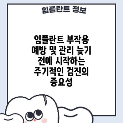 임플란트 부작용 예방 및 관리: 늦기 전에 시작하는 주기적인 검진의 중요성