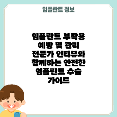 임플란트 부작용 예방 및 관리: 전문가 인터뷰와 함께하는 안전한 임플란트 수술 가이드