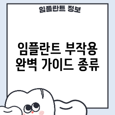 임플란트 부작용 완벽 가이드: 종류