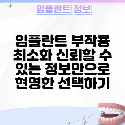 임플란트 부작용 최소화: 신뢰할 수 있는 정보만으로 현명한 선택하기