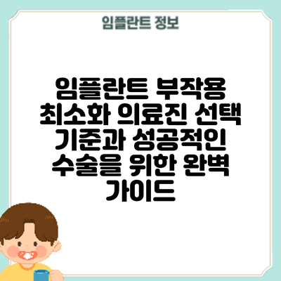 임플란트 부작용 최소화: 의료진 선택 기준과 성공적인 수술을 위한 완벽 가이드