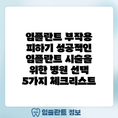 임플란트 부작용 피하기: 성공적인 임플란트 시술을 위한 병원 선택 5가지 체크리스트
