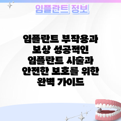 임플란트 부작용과 보상: 성공적인 임플란트 시술과 안전한 보호를 위한 완벽 가이드