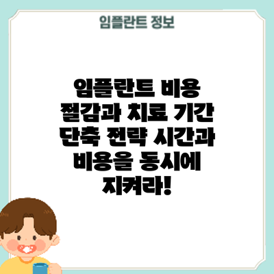 임플란트 비용 절감과 치료 기간 단축 전략: 시간과 비용을 동시에 지켜라!