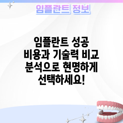 임플란트 성공: 비용과 기술력 비교 분석으로 현명하게 선택하세요!