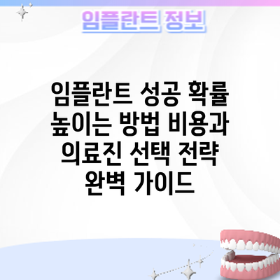 임플란트 성공 확률 높이는 방법: 비용과 의료진 선택 전략 완벽 가이드