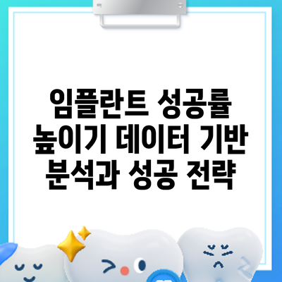 임플란트 성공률 높이기: 데이터 기반 분석과 성공 전략