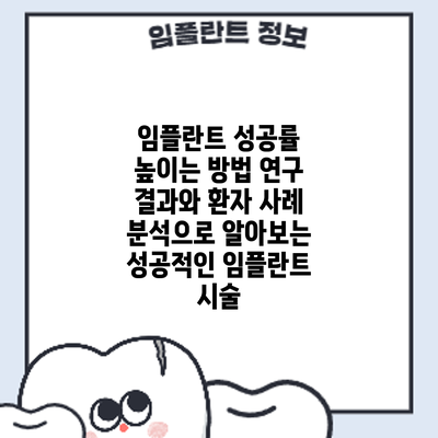 임플란트 성공률 높이는 방법: 연구 결과와 환자 사례 분석으로 알아보는 성공적인 임플란트 시술