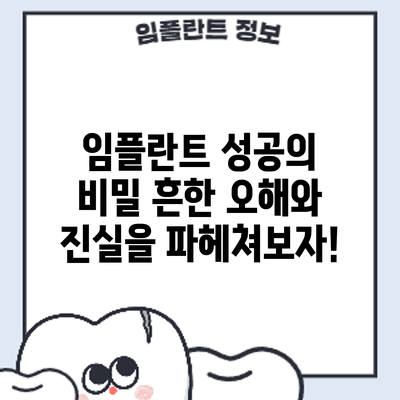 임플란트 성공의 비밀: 흔한 오해와 진실을 파헤쳐보자!