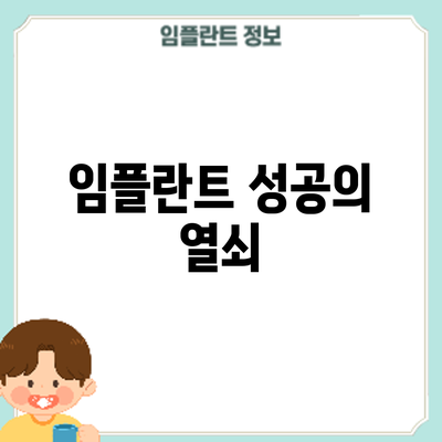 임플란트 성공의 열쇠