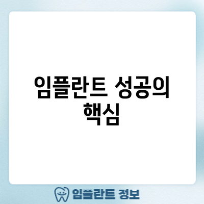 임플란트 성공의 핵심