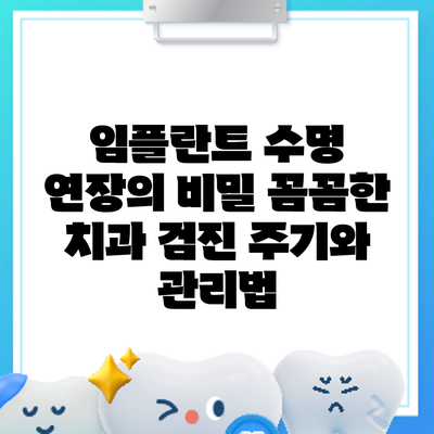 임플란트 수명 연장의 비밀: 꼼꼼한 치과 검진 주기와 관리법