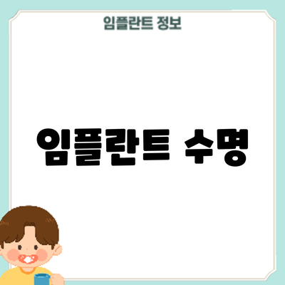 임플란트 수명