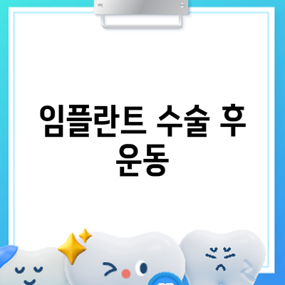 임플란트 수술 후 운동