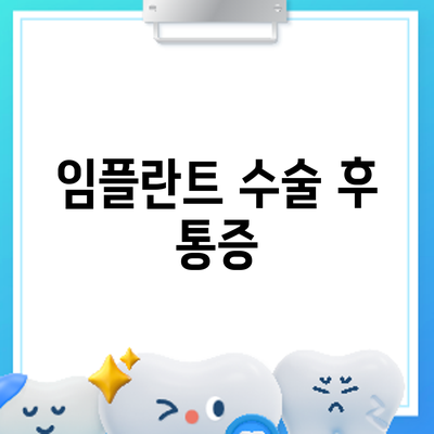 임플란트 수술 후 통증