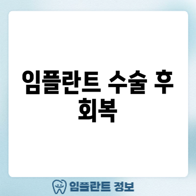 임플란트 수술 후 회복