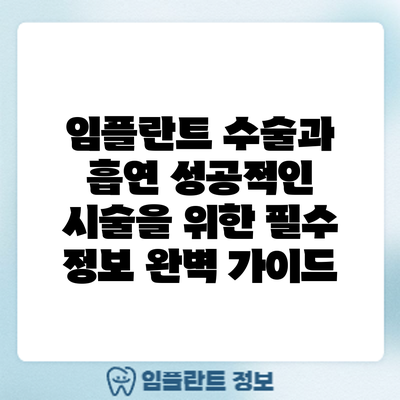 임플란트 수술과 흡연: 성공적인 시술을 위한 필수 정보 완벽 가이드