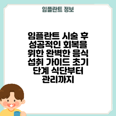 임플란트 시술 후 성공적인 회복을 위한 완벽한 음식 섭취 가이드: 초기 단계 식단부터 관리까지