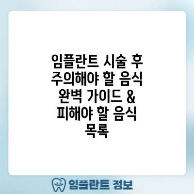임플란트 시술 후 주의해야 할 음식: 완벽 가이드 & 피해야 할 음식 목록